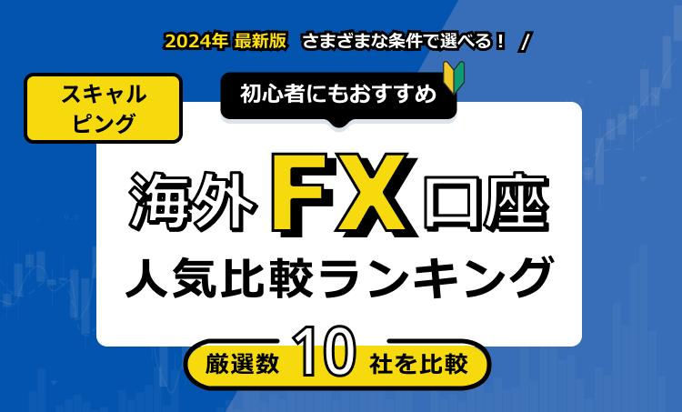 海外FXスキャルピング比較ランキング！忖度なし最強口座・業者紹介【2024年11月最新】