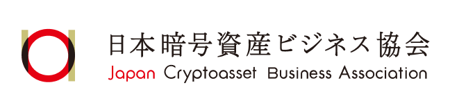 一般社団法人 日本暗号資産ビジネス協会 (準会員)